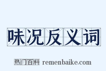 味况反义词是什么意思的图片